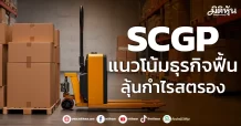 SCGP แนวโน้มธุรกิจฟื้น ลุ้นกำไรสตรอง