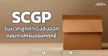 SCGP ยอดขายไทย-เทศQ4รุ่ง รับเทศกาลเฉลิมฉลอง
