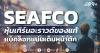 SEAFCO หุ้นเทิร์นอะราวด์ของแท้ แบ็คล็อกเต็มหน้าตัก