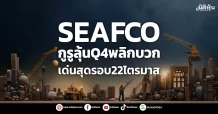 SEAFCO กูรูลุ้นQ4พลิกบวก เด่นสุดรอบ22ไตรมาส