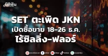 SET ตะเพิด JKN เปิดซื้อขายสุดท้าย 18-26 ธ.ค. ไร้ซิลลิ่ง-ฟลอร์