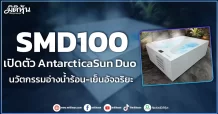 SMD100 เปิดตัว AntarcticaSun Duo นวัตกรรมอ่างน้ำร้อน-เย็นอัจฉริยะ