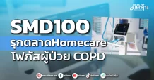 SMD100 รุกตลาด Homecare Ventilation ขยายการดูแลผู้ป่วย COPD จากโรงพยาบาลสู่ทุกพื้นที่ของการดูแลผู้ป่วย