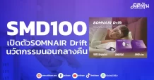 SMD100 เปิดตัว SOMNAIR Driftน วัตกรรมการนอนกลางคืนสำหรับโรงแรม 5 ดาว