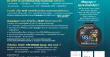 SMD100 เปิดบริการ “CPAP Clinic” ใช้ระบบ SleepXpert ตรวจคุณภาพการนอนหลับขณะใช้เครื่อง CPAP ครั้งแรกของประเทศไทย