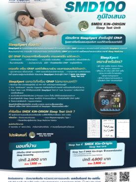 SMD100 เปิดบริการ “CPAP Clinic” ใช้ระบบ SleepXpert ตรวจคุณภาพการนอนหลับขณะใช้เครื่อง CPAP ครั้งแรกของประเทศไทย