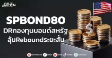 SPBOND80 DRกองทุนบอนด์สหรัฐ ลุ้นReboundระยะสั้น