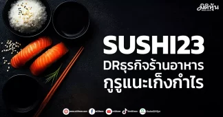 SUSHI23 DRธุรกิจร้านอาหาร กูรูแนะเก็งกำไร