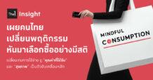 The 1 Insight เผยผู้บริโภคไทยเปลี่ยนพฤติกรรม หันมาเลือกซื้ออย่างมีสติ – Mindful Consumption Trend ชู “คุณค่าที่ได้รับ” และ “สุขภาพ” เป็นตัวขับเคลื่อนหลัก