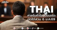 THAI ศาลรับคำร้องปมบอร์ด นัดไต่สวน 6 ม.ค.69