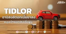 TIDLOR อานิสงส์ดอกเบี้ยขาลง หนุนเป้ายอดสินเชื่อพุ่ง