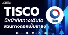 TISCO ปีหน้าทิศทางเติบโต สวนทางดอกเบี้ยขาลง
