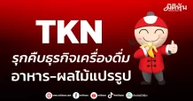 TKN รุกคืบธุรกิจเครื่องดื่ม อาหาร-ผลไม้แปรรูป