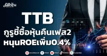 TTB กูรูชี้ซื้อหุ้นคืนเฟส2 หนุนROEเพิ่ม0.4%