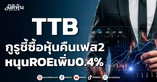 TTB กูรูชี้ซื้อหุ้นคืนเฟส2 หนุนROEเพิ่ม0.4%