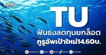 TU ฟันธงลดทุนยกล็อต กูรูอัพเป้าใหม่14.60บ.