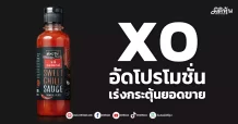 XO อัดโปรโมชั่น เร่งกระตุ้นยอดขาย