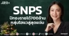 SNPS ปักธงรายได้700ล้าน กลุ่มไฮแวลู่สุดแจ่ม