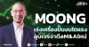 MOONG เร่งเครื่องปั๊มยอดขาย อุบเจรจาดีล M&Aใหม่