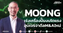 MOONG เร่งเครื่องปั๊มยอดขาย อุบเจรจาดีล M&Aใหม่
