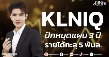 KLNIQ ปักหมุดแผน 3 ปี รายได้ทะลุ 5 พันล.