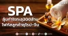 SPA ลุ้นกำไรทะลุ200ล้าน โฟกัสลูกค้ายุโรป-จีน