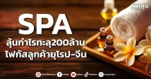 SPA ลุ้นกำไรทะลุ200ล้าน โฟกัสลูกค้ายุโรป-จีน