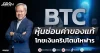 BTC หุ้นซ่อนค่าของแท้ โกยกำไรคริปโตมโหฬาร