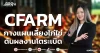 CFARM กางแผนเลี้ยงไก่ไข่ ดันผลงานโตระเบิด