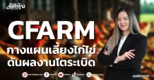 CFARM กางแผนเลี้ยงไก่ไข่ ดันผลงานโตระเบิด