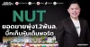 NUT ยอดขายพุ่ง1.2พันล. บิ๊กเก็บหุ้นเต็มพอร์ต