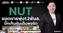 NUT ยอดขายพุ่ง1.2พันล. บิ๊กเก็บหุ้นเต็มพอร์ต
