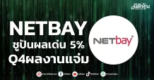 NETBAY ชูปันผลเด่น 5% Q4ผลงานแจ่ม