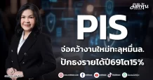 PIS จ่อคว้างานใหม่ทะลุหมื่นล. ปักธงรายได้ปี69โต15%