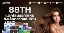 88TH แตกไลน์ธุรกิจใหม่ ชิงเค้กตลาดแสนล้าน