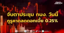 จับตาประชุม กนง. วันนี้ กูรูคาดลดดอกเบี้ย 0.25%