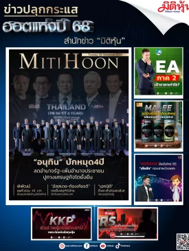 ข่าวปลุกกระแสฮอตแห่งปี68 สำนักข่าว “มิติหุ้น”