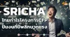 ด่วน!!! (มิติหุ้น-หุ้นเจาะ) 🔥SRICHA🔥 โกยกำไรโครงการCFP ปั้นงบที่ปีพลิกบวกแรง