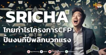 ด่วน!!! (มิติหุ้น-หุ้นเจาะ) 🔥SRICHA🔥 โกยกำไรโครงการCFP ปั้นงบที่ปีพลิกบวกแรง