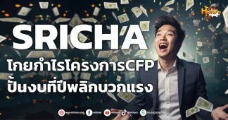 (หุ้นเจาะ) SRICHA โกยกำไรโครงการCFP ปั้นงบที่ปีพลิกบวกแรง