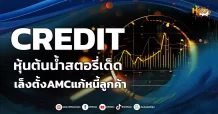 ด่วน!!! (มิติหุ้น-หุ้นเจาะ) 🔥CREDIT🔥 หุ้นต้นน้ำสตอรี่เด็ด เล็งตั้งAMCแก้หนี้ลูกค้า