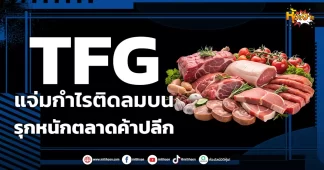 (หุ้นเจาะ) TFG แจ่มกำไรติดลมบน รุกหนักตลาดค้าปลีก
