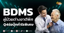 ด่วน!!! (มิติหุ้น-หุ้นเจาะ) 🔥BDMS🔥 ผู้ป่วยต่างชาติพีค Q4จ่อบุ๊กกำไรพิเศษ