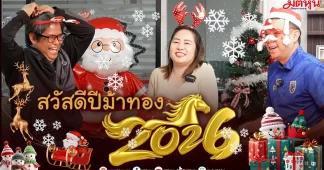 สวัสดีปีม้าทอง 2026