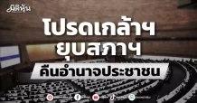 โปรดเกล้าฯ ยุบสภาฯ-เลือกตั้งใหม่