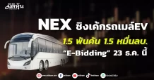 NEX ชิงเค้กรถเมล์EV 1.5 พันคัน 1.5 หมื่นลบ. “E-Bidding” 23 ธ.ค. นี้