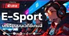 E-Sport บทเรียนบนเวทีซีเกมส์