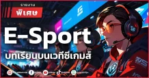 E-Sport บทเรียนบนเวทีซีเกมส์