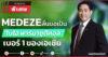MEDEZE ลั่นขอเป็น “ไบโอ ฟาร์มาซูติคอล” เบอร์ 1 ของเอเชีย
