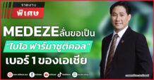 MEDEZE ลั่นขอเป็น “ไบโอ ฟาร์มาซูติคอล” เบอร์ 1 ของเอเชีย